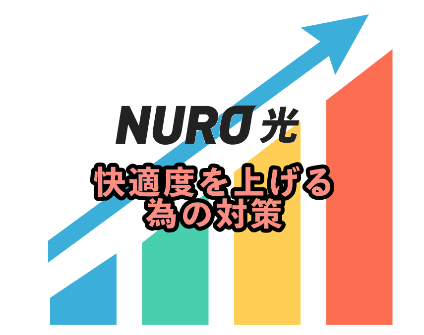NURO光の速度を向上するための対策