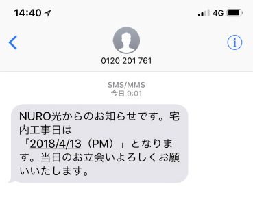 NURO光の宅内工事の確認メール