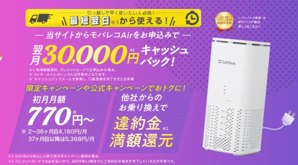 モバレコAirのキャッシュバックキャンペーン