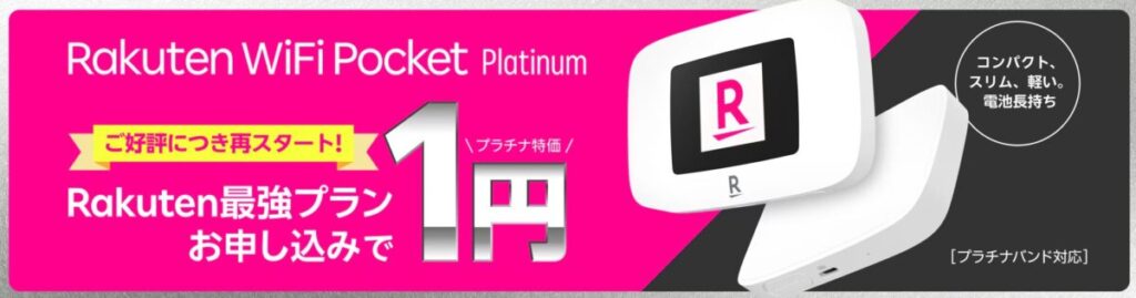 楽天モバイルのRakuten最強プラン申し込みでRakuten WiFi Pocket Platinumが1円