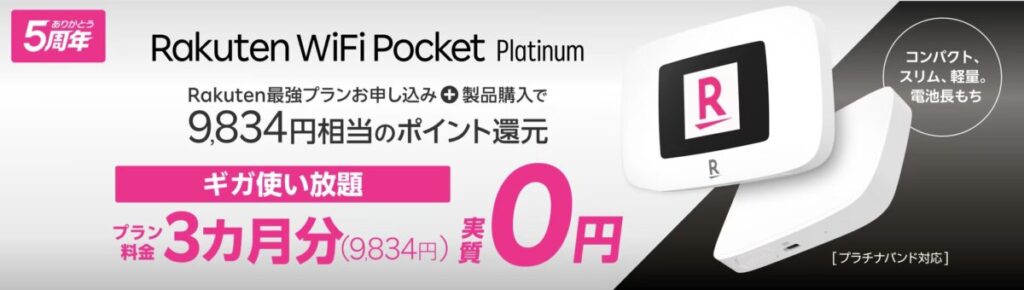楽天モバイルのRakuten最強プラン申し込みでRakuten WiFi Pocket Platinumのポケットが実質3ヶ月無料