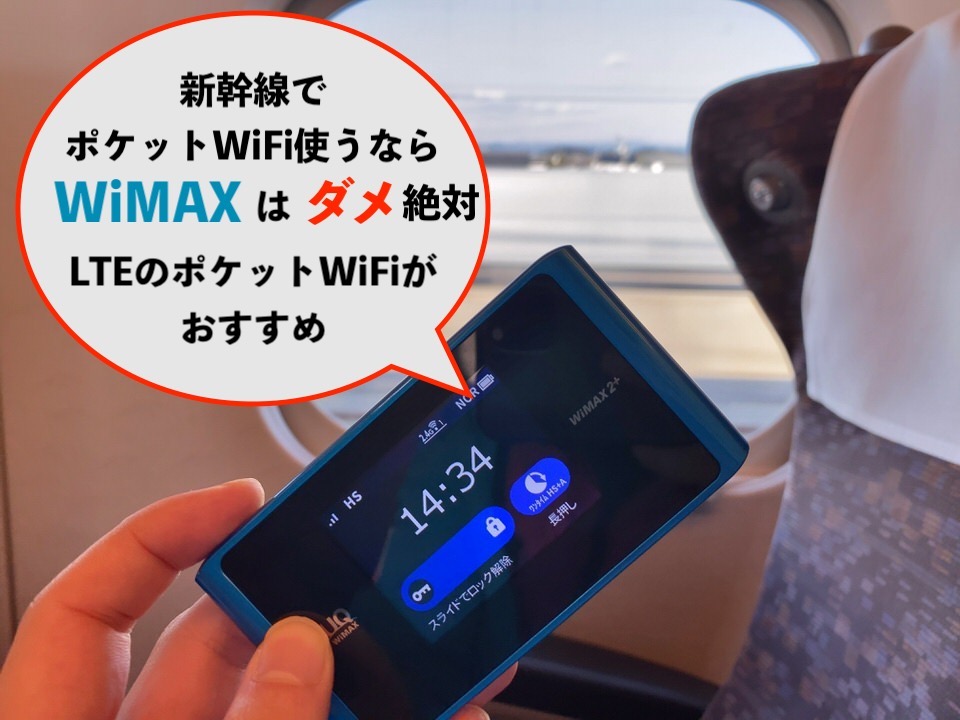 WiMAXは新幹線では絶対おすすめしない
