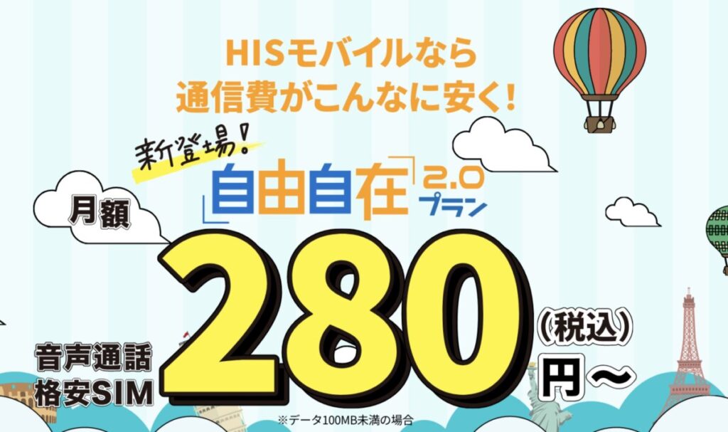 データ100MB以下なら280円で最安値「HISモバイル」