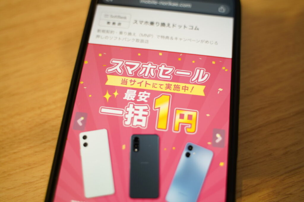 スマホ乗り換え.comの評判｜怪しくない理由とキャンペーンまとめ
