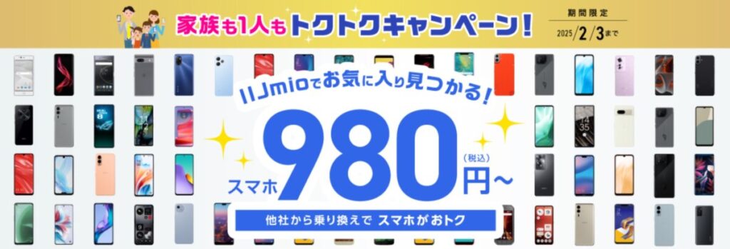 IIJmioはプランとセットであれば特別価格で990円〜でスマホを購入可能