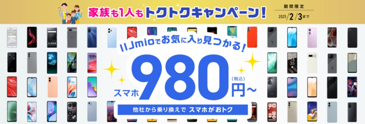 IIJmioはプランとセットであれば特別価格で990円〜でスマホを購入可能