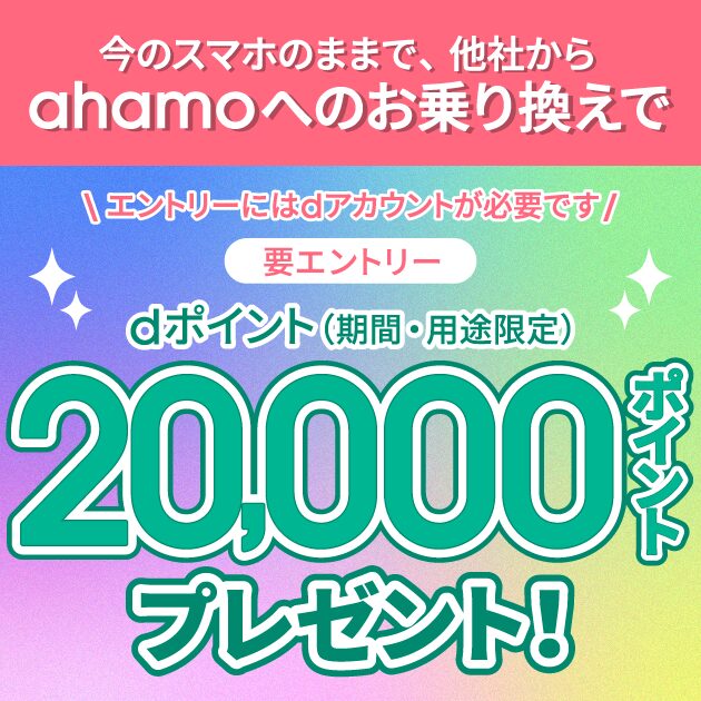  ahamoへ乗り換えでdポイント20000pt