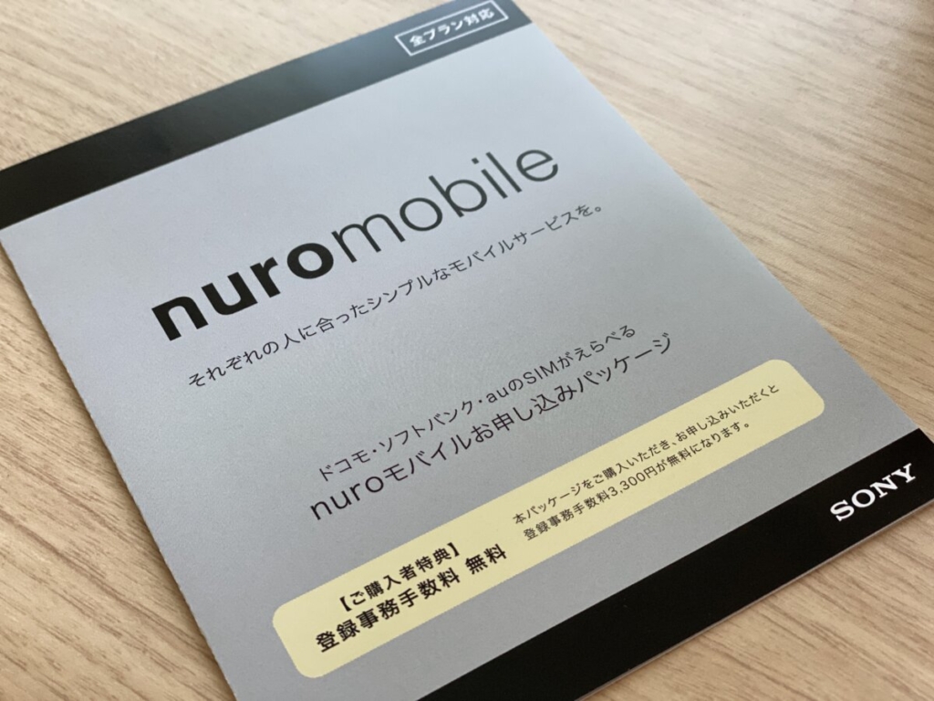 NUROモバイルのエントリーパッケージ