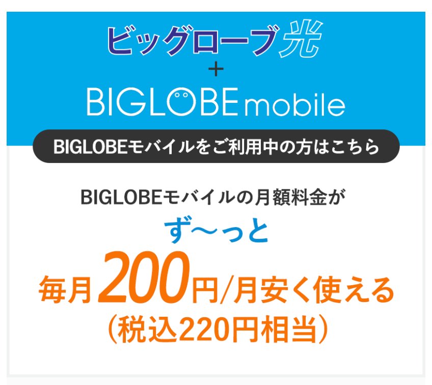 ビッグローブモバイルとビッグローブ光の光SIMセット割は220円割引