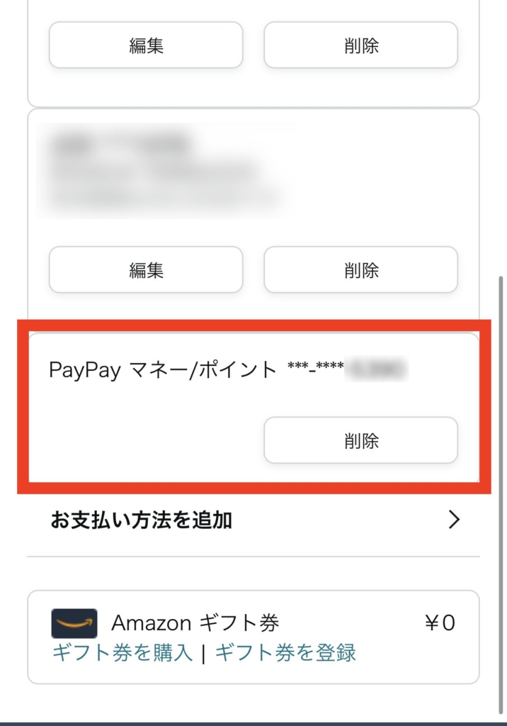 Amazonの支払い方法欄にPayPayマネー/ポイントが表示されたらOK