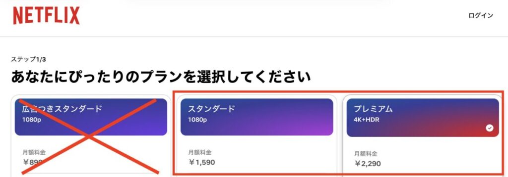 【注意】Netflixは「スタンダードプラン以上」が必要