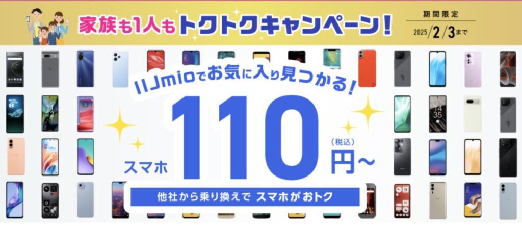 IIJmioはプランとセットであれば特別価格で110円〜でスマホを購入可能