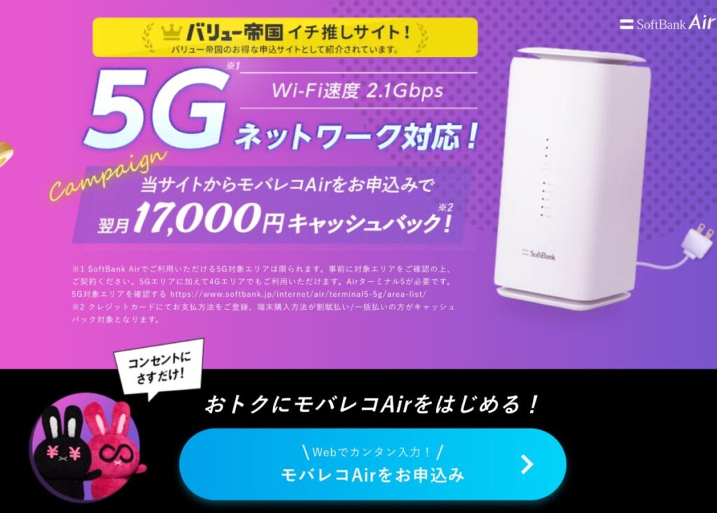 5G対応で工事不要WiFi、Softbankの4G/5G対応のモバレコAir