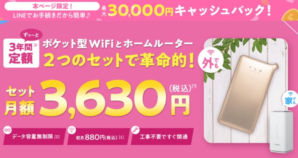 自宅にホームルーター＆外ではWiFiが使えて3,630円格安プラン「WiFi革命セット」