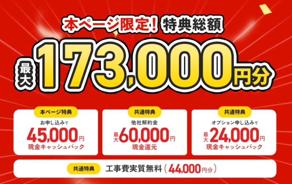 NURO光公式サイトの特典は最大総額173,000円相当