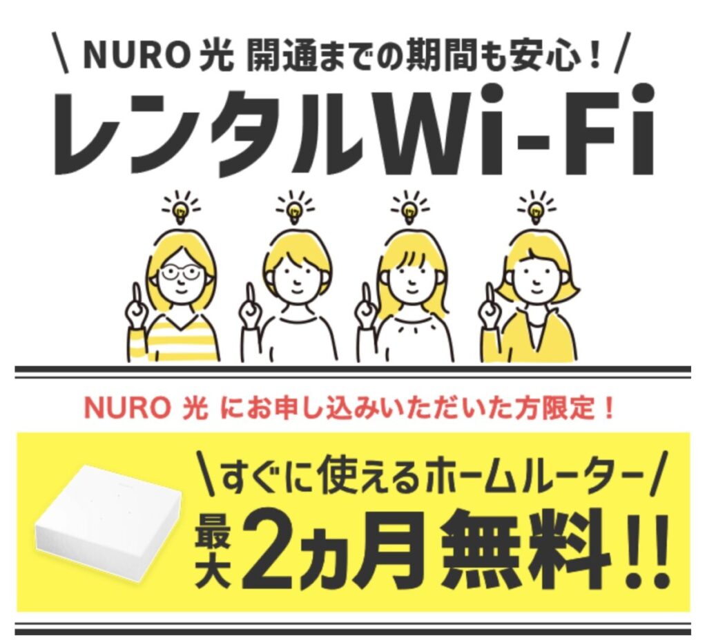 NURO光では工事に時間がかかる方に向けて2ヶ月無料でレンタルWiFiを提供