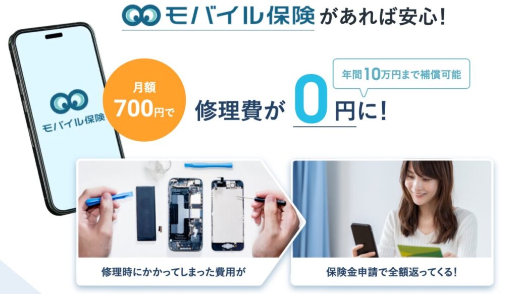 モバイル保険は月700円で最大10万円まで補償される