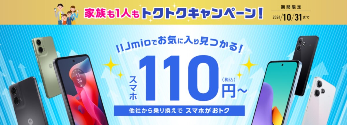 IIJmioでで2024年10月31日までスマホが110円〜の特価販売