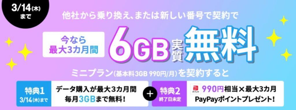 3ヶ月6GBが実質無料、990円相当のPayPayポイントを最大3ヶ月プレゼント