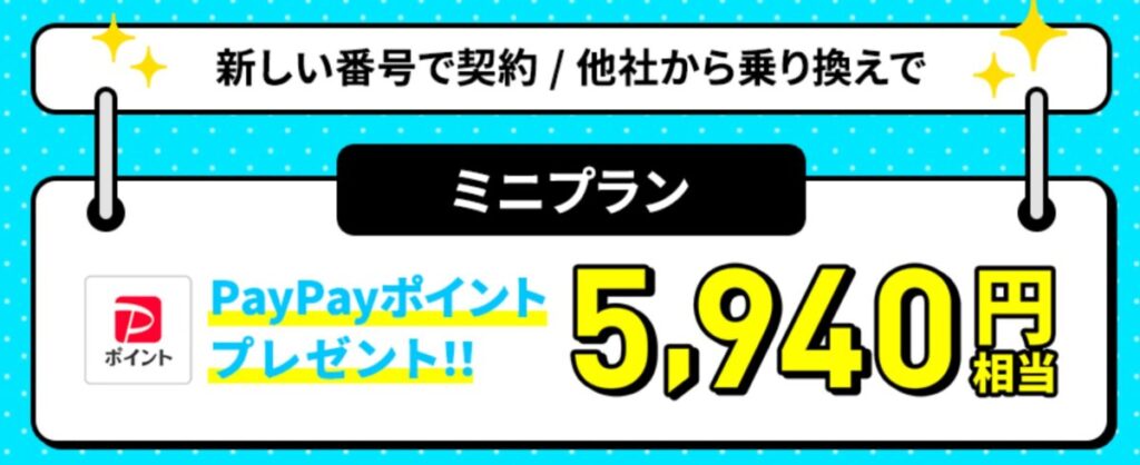 LINEMOへ乗り換えでPayPayポイント5,940円相当をプレゼント