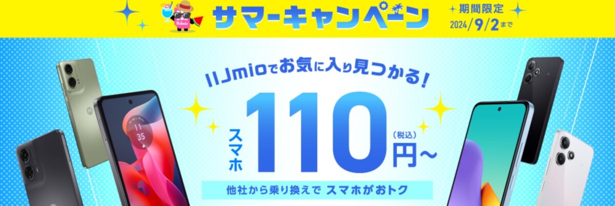 IIJmioではサマーキャンペーンで2024年9月2日までスマホが110円〜の特価販売