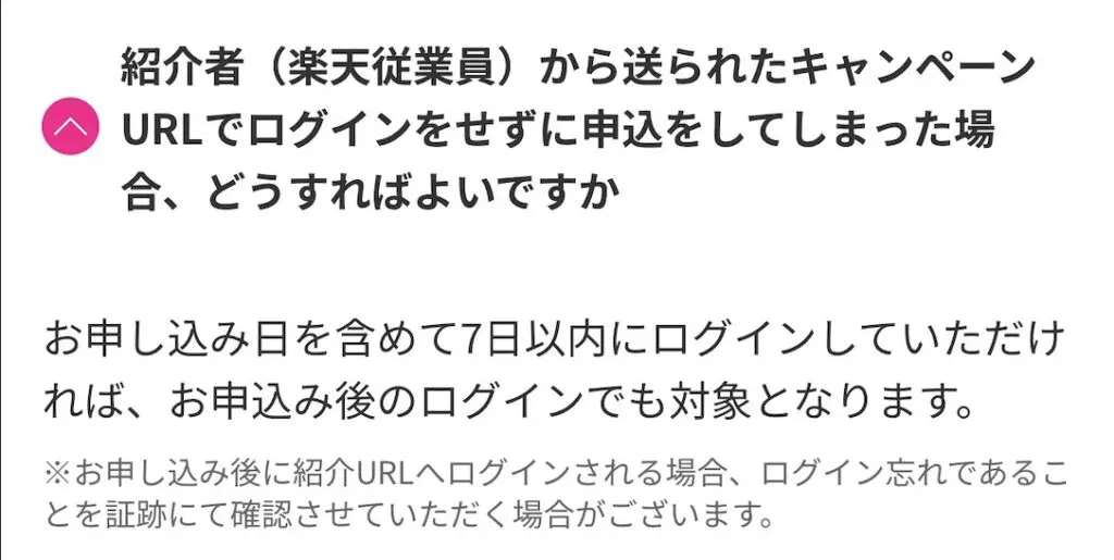 ログインせず楽天モバイルを申し込みしてしまった場合