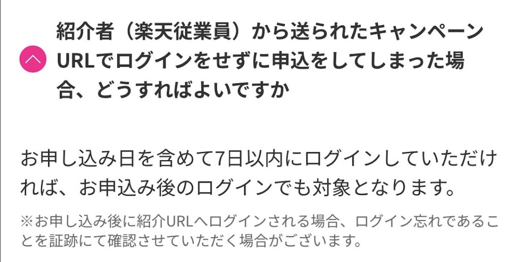 三木谷リンク経由でログインせず楽天モバイルを申し込みしてしまった場合は7日以内にログインをし直せば特典対象となる