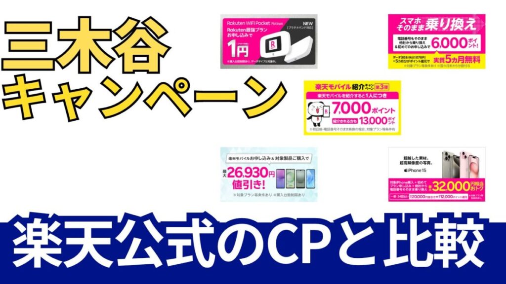 三木谷キャンペーンと楽天モバイル公式キャンペーンの比較