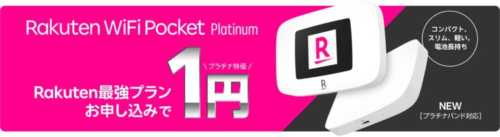 楽天モバイルのRakuten最強プラン申し込みでRakuten WiFi Pocket PlatinumのポケットWiFiが1円