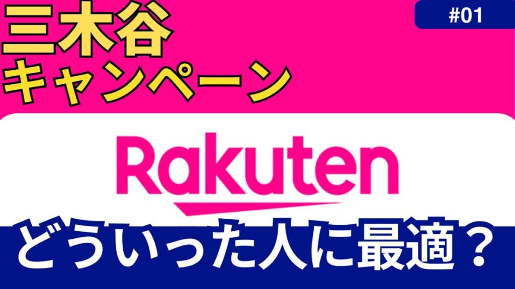 三木谷キャンペーンの概要とどういった人におすすめなのかを解説