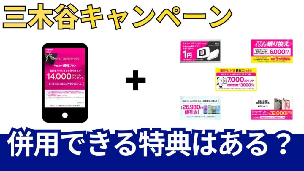 三木谷キャンペーンが併用できる楽天モバイルの特典