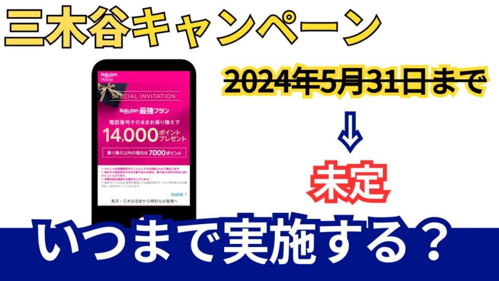 三木谷キャンペーンはいつまで実施するか？