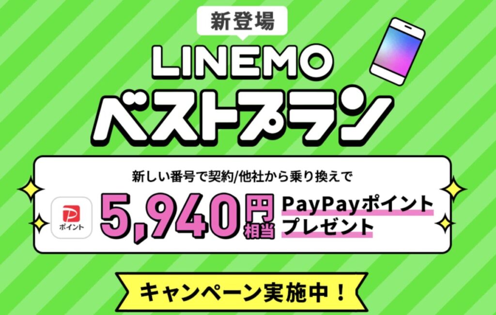 LINEMOベストプランのキャンペーン