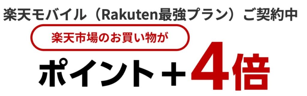 アップルギフトカードの還元率は楽天モバイル加入者は更に高くなる