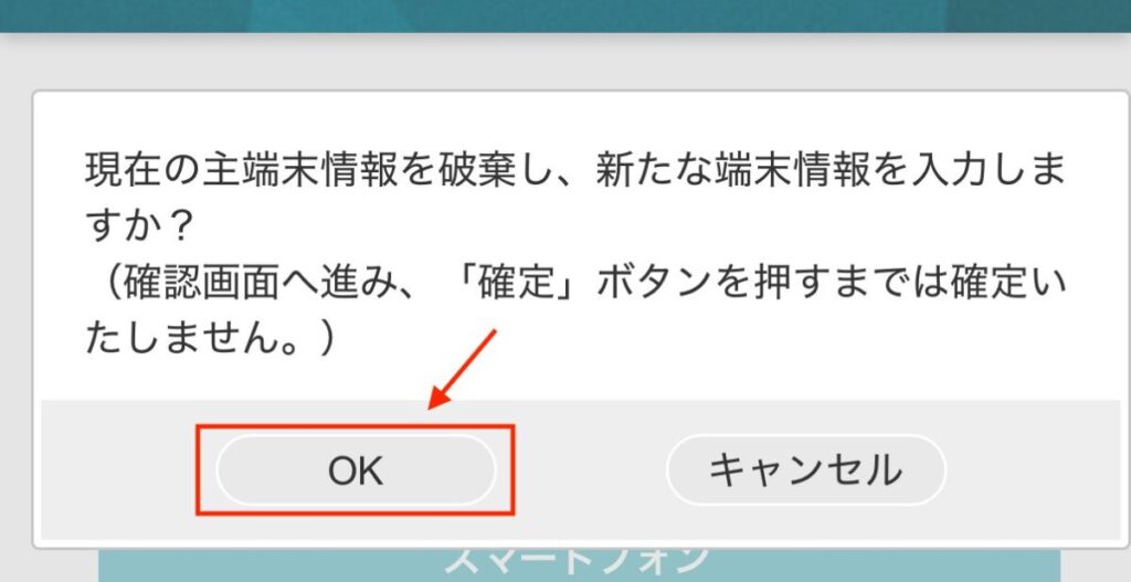 【現在の主端末情報を破棄し、新たな端末・・・】で「OK」を押す