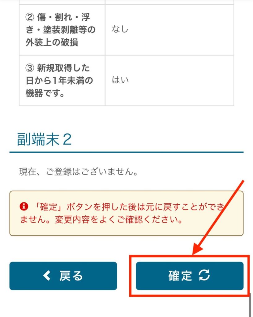 入力した新規端末の内容を確認し問題がなければ「確定」を押す