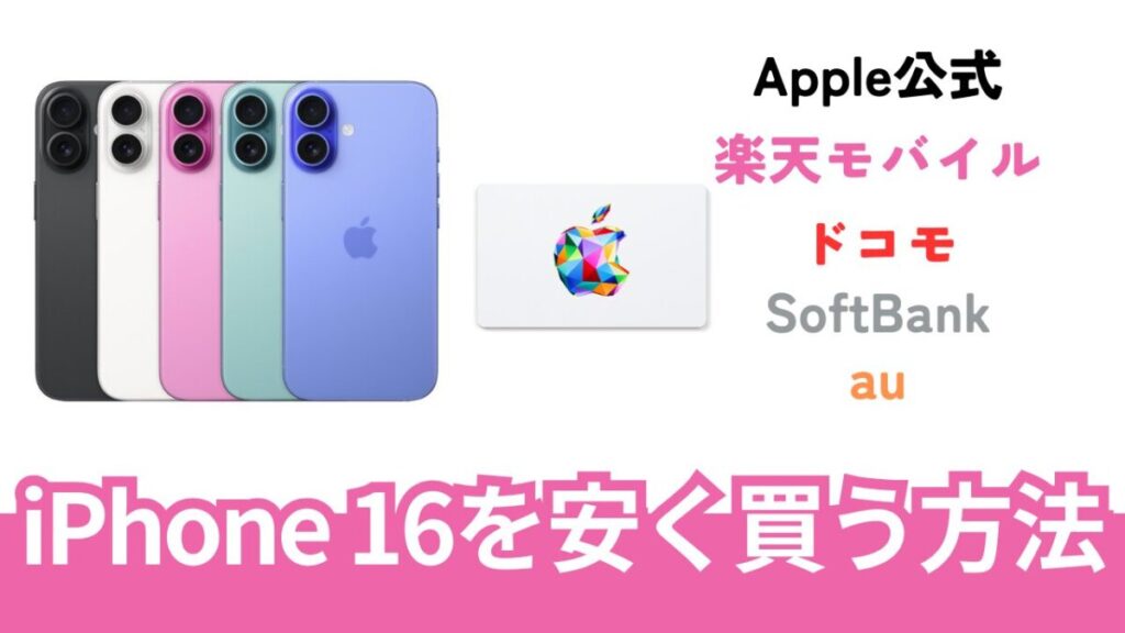 iPhone 16を公式よりも安く買う方法。大手キャリアとの価格も比較