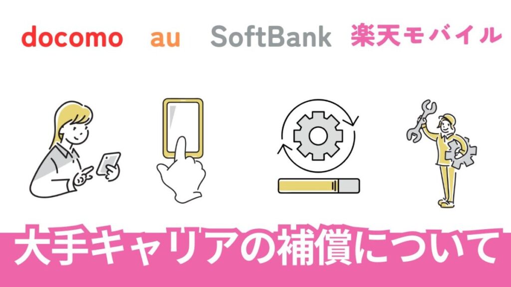 大手キャリアのスマホ補償サービスについておさらい