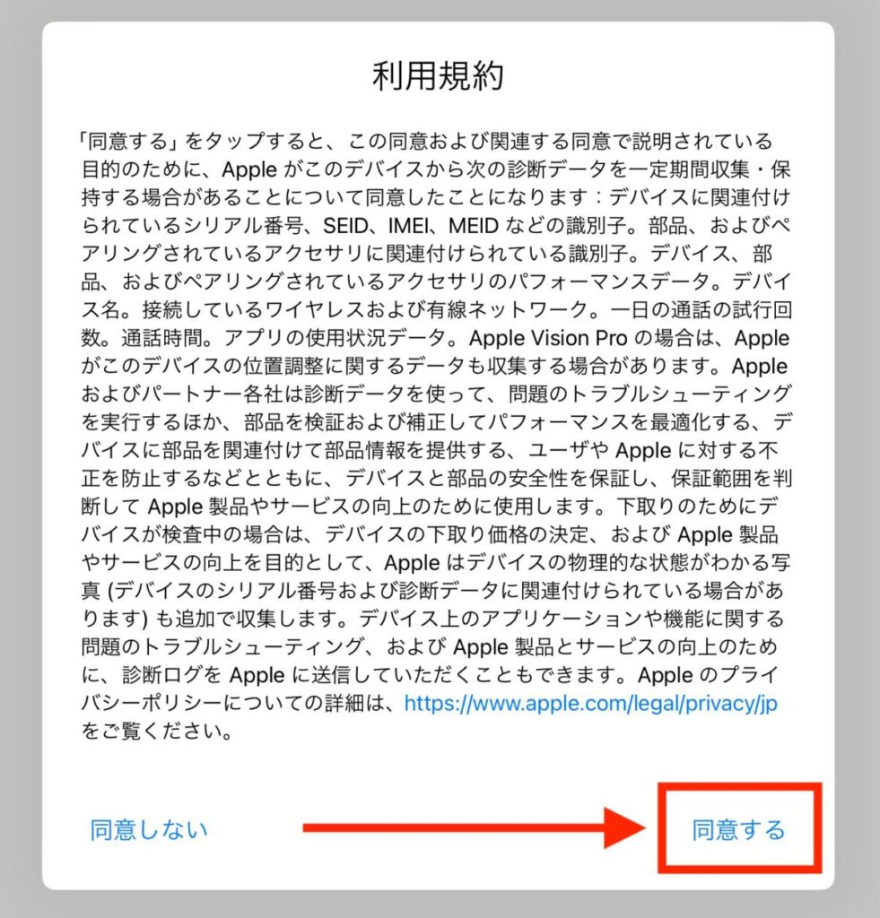 利用規約に「同意する」を押す