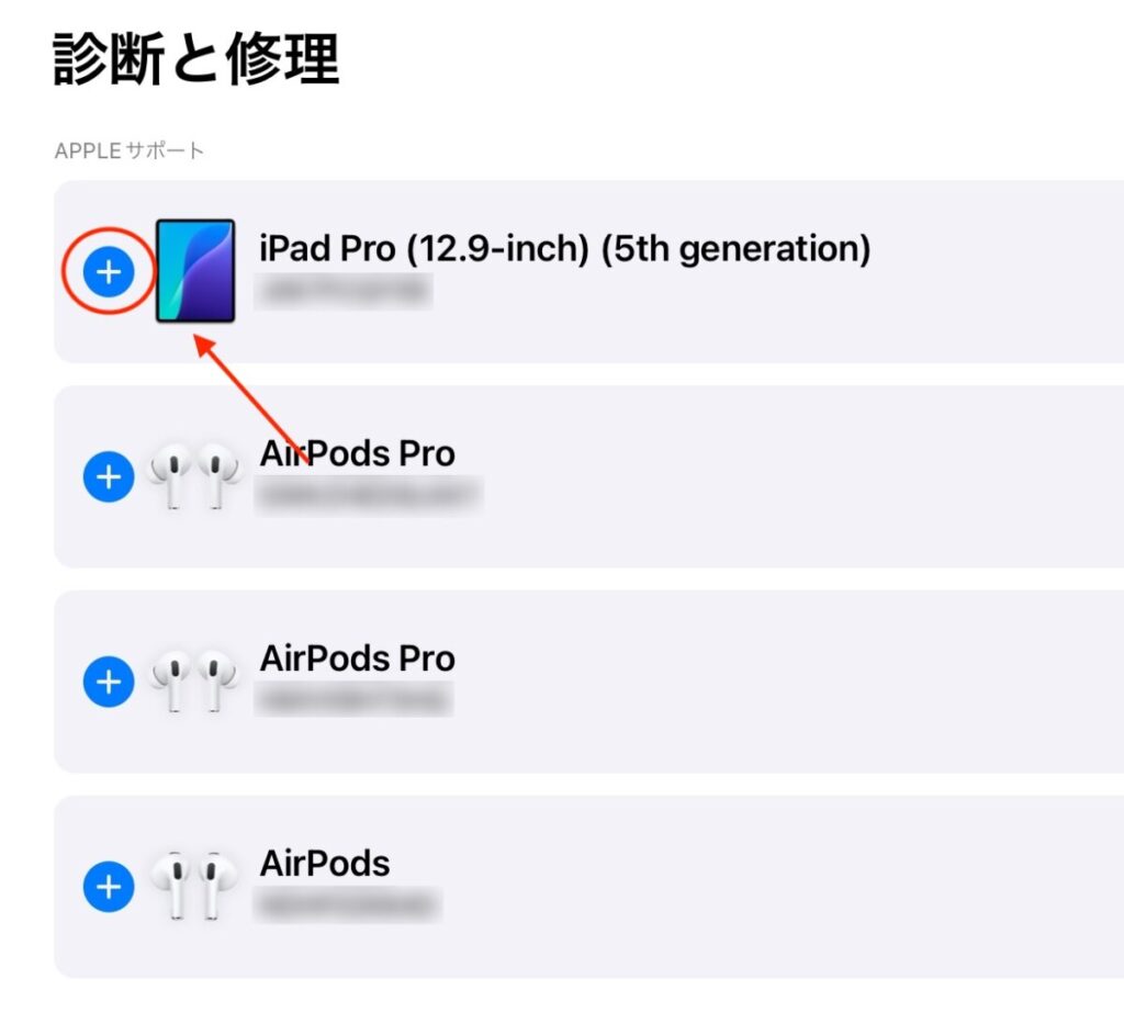該当するiPadの「＋」ボタンを押す