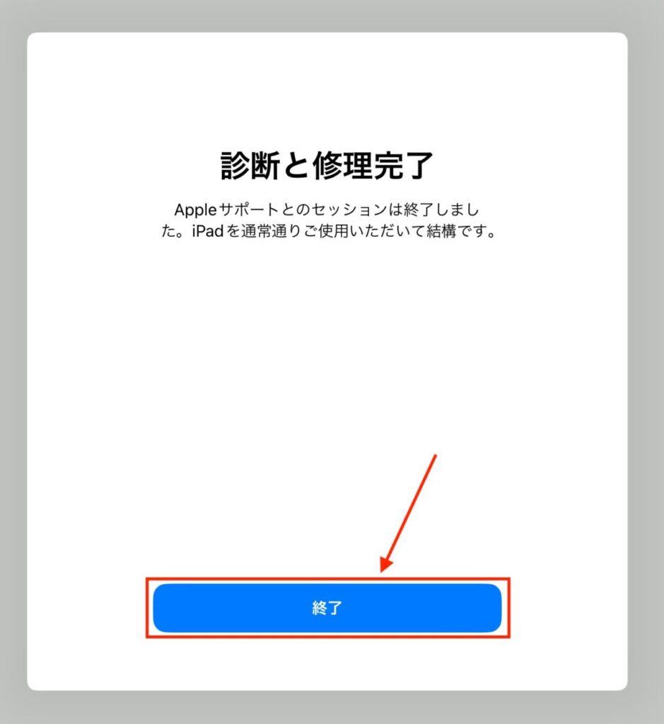 【診断と修理完了】と表示されたら「終了」を押す