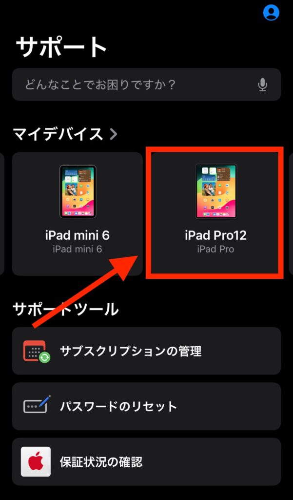 マイデバイスにある「iPad」を選択する