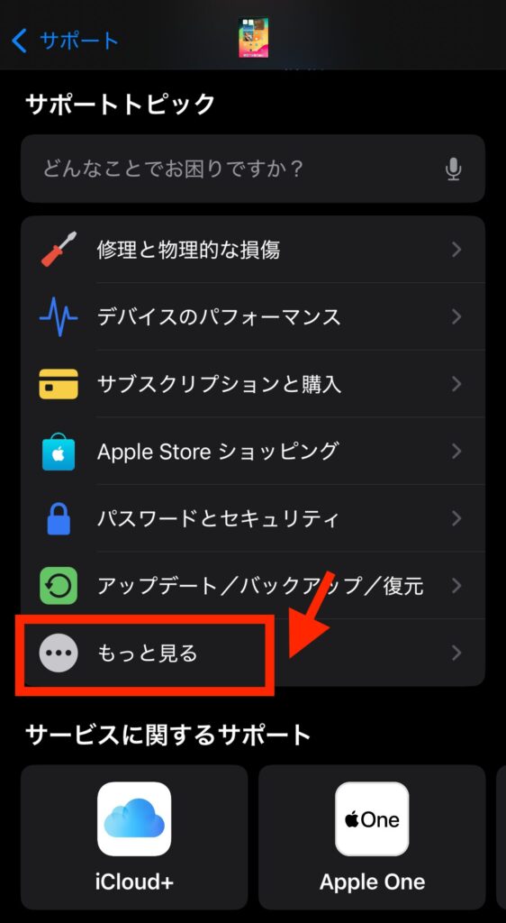 サポートトピックの「もっと見る」を押す