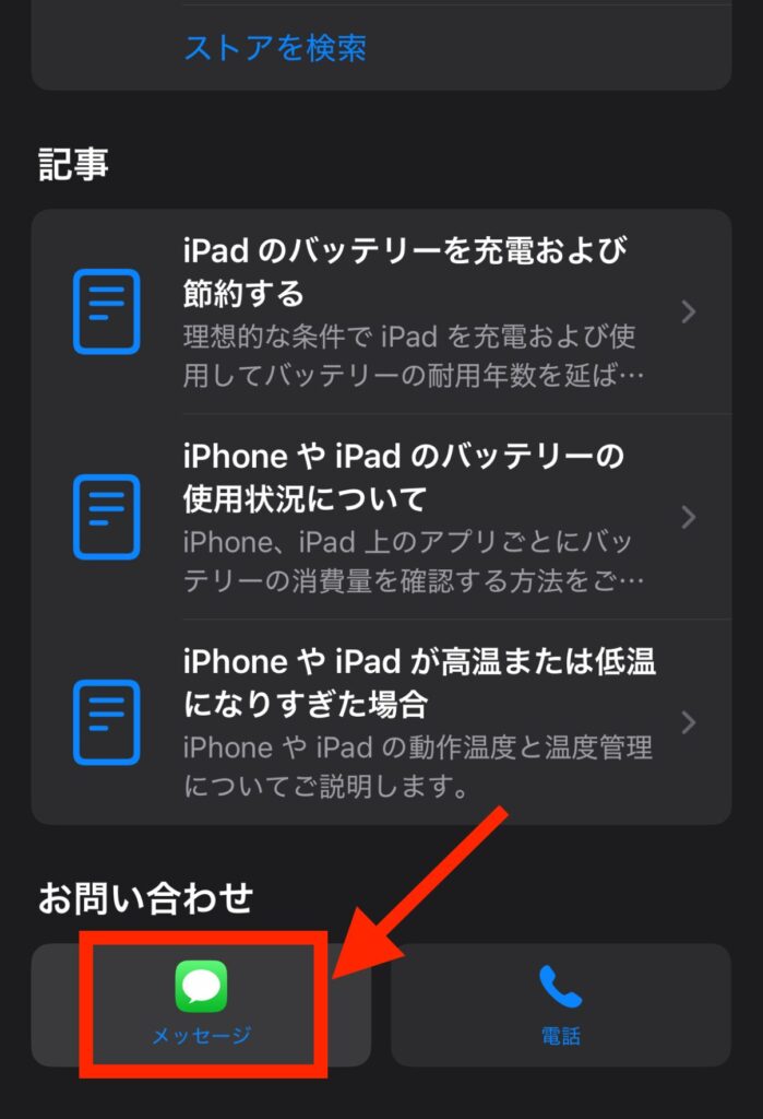 お問い合わせ項目の「メッセージ」をタップ