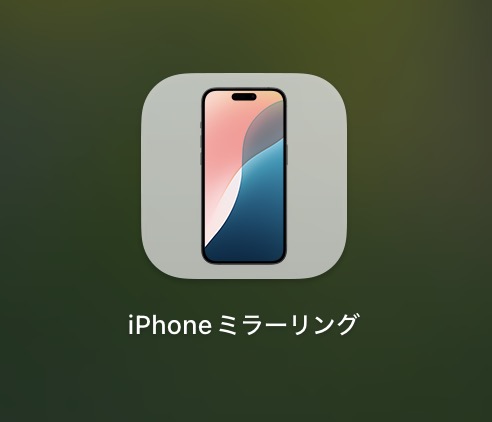 iPhoneのミラーリングの起動と設定