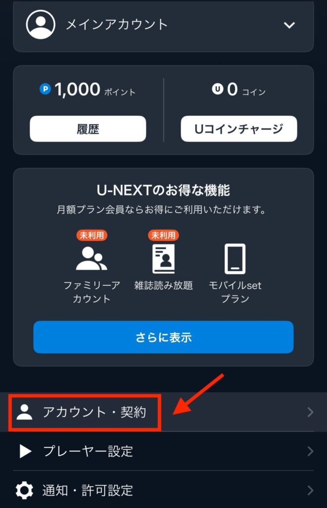 「アカウント・契約」を選択