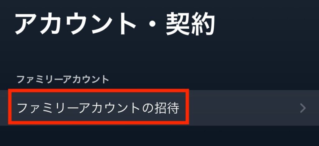 「ファミリーアカウントの招待」を選択