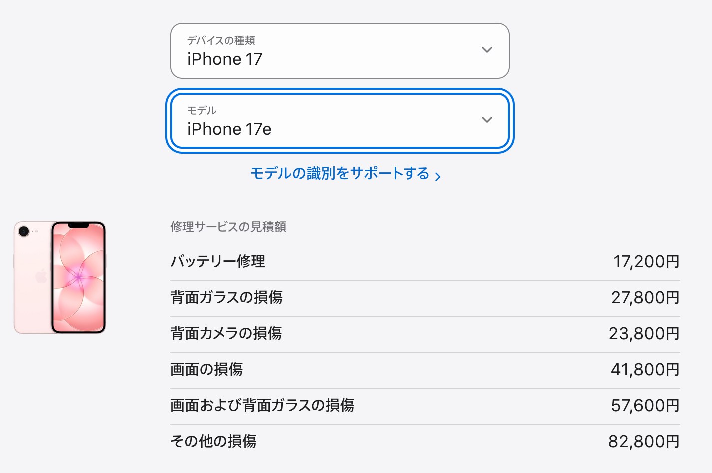 iPhone 17eのApple公式修理サービス見積額