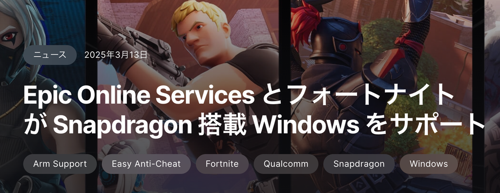 FortniteはSnapdragon搭載のArm版Windows 11に正式対応
