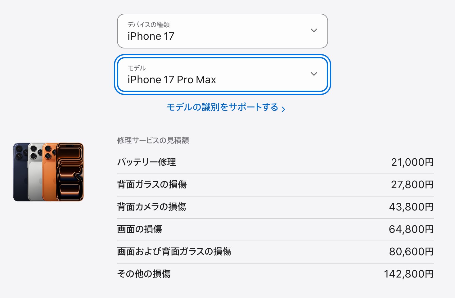 iPhone 17 Pro MaxのApple公式修理サービス見積額